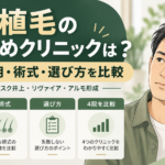 自毛植毛クリニック4院の費用・術式・選び方を比較