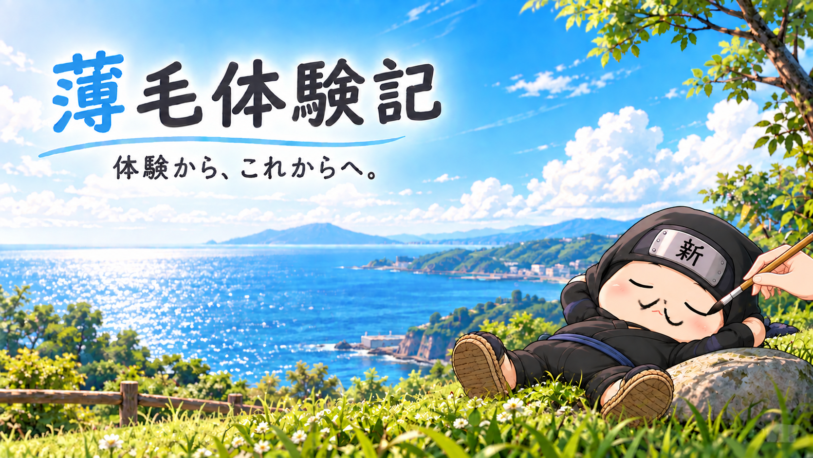 薄毛体験記-体験から、これからへ。